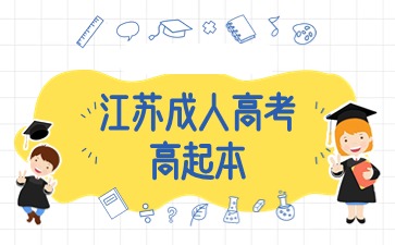 2024年江蘇成人高考高起本考試考幾天？